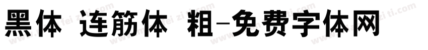 黑体 连筋体 粗字体转换